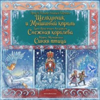 Ганс Христиан Андерсен. Комплект книг: «Щелкунчик и Мышиный король», «Снежная королева», «Синяя птица»