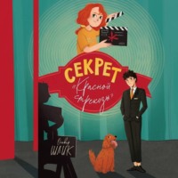 Оливер Шлик. Секрет «Красной стрекозы»