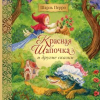 Шарль Перро. Красная Шапочка и другие сказки
