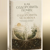 Геннадий Распопов. Как оздоровить почву, чтобы оздоровить человека. Регенеративное земледелие