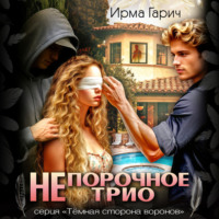 Ирма Гарич. НЕпорочное трио