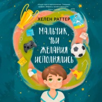 Хелен Раттер. Мальчик, чьи желания исполнялись