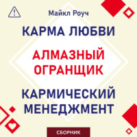 Майкл Роуч. Алмазный Огранщик. Кармический менеджмент. Карма любви. Сборник