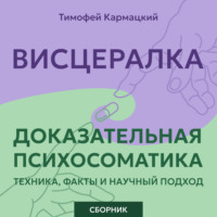 Тимофей Кармацкий. Висцералка и доказательная психосоматика: техника, факты и научный подход. Сборник