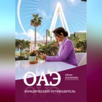 Айман Ескараева. ОАЭ. Юридический путеводитель