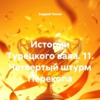 Андрей Васильевич Попов. Истории Турецкого вала. 11. Четвертый штурм Перекопа