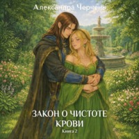 Александра Черчень. Закон о чистоте крови. Книга 2