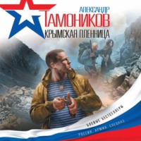 Александр Тамоников. Крымская пленница