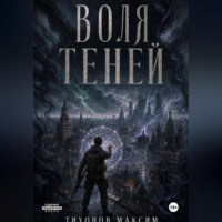 Максим Тихонов. Воля теней