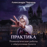 Александра Черчень. Практическая работа по обитателям болота