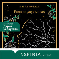 Мария Корелли. Роман о двух мирах