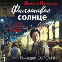 Геннадий Сорокин. Фальшивое солнце