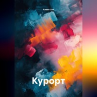 Алеан Сон. Курорт