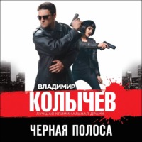 Владимир Колычев. Черная полоса