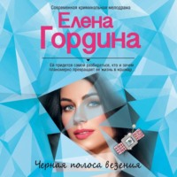Елена Гордина. Черная полоса везения