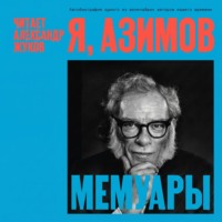 Айзек Азимов. Я, Азимов. Мемуары