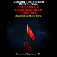 Александр Михайловский. Год 1991-й. Беловежская Голгофа