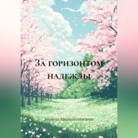 Мадина Махмадхаджиева. За горизонтом надежды