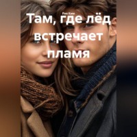 Рия Ким. Там, где лёд встречает пламя
