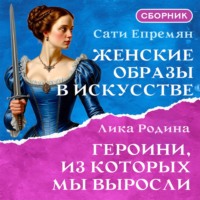 Сати Епремян. Женские образы в искусстве. Героини, из которых мы выросли. Сборник