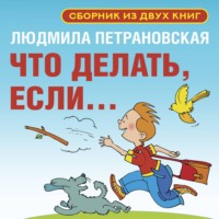 Людмила Петрановская. Что делать, если… Сборник из двух книг