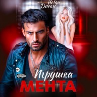Helga Duran. Игрушка мента