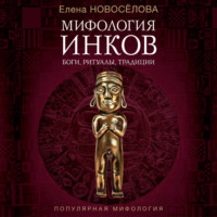 Елена Новосёлова. Мифология инков. Боги, ритуалы и традиции