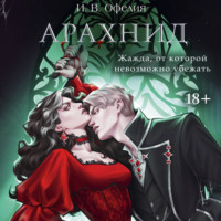 И. В. Офелия. Арахнид