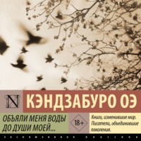 Кэндзабуро Оэ. Объяли меня воды до души моей…