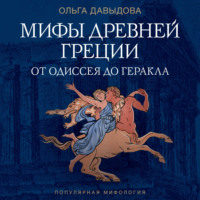 Ольга Давыдова. Мифы Древней Греции. От Одиссея до Геракла