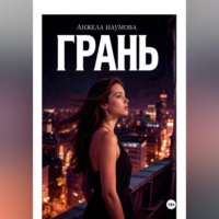 Анжела Наумова. Грань