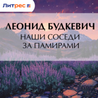 Леонид Будкевич. Наши соседи за Памирами