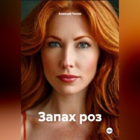 Алексей Павлович Чопяк. Запах роз