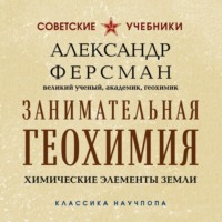 Александр Ферсман. Занимательная геохимия. Химические элементы Земли