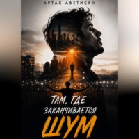 Артак Аветисян. Там, где заканчивается шум