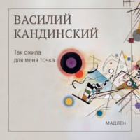 Василий Кандинский. Так ожила для меня точка