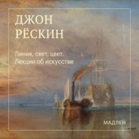 Джон Рёскин. Линия, свет, цвет. Лекции об искусстве