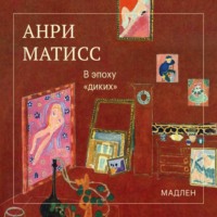 Анри Матисс. В эпоху «диких»