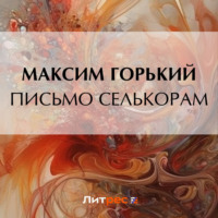 Максим Горький. Письмо селькорам