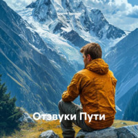 Сергей Таранов. Отзвуки Пути