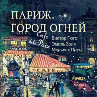 Марсель Пруст. Париж. Город огней