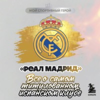 Максим Хрущ. «Реал Мадрид». Все о самом титулованном испанском клубе