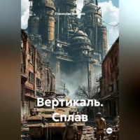 Станислав Ямалиев. Вертикаль. Сплав