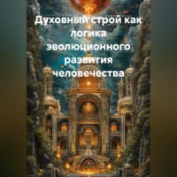 Гельмуд Грамс. Духовный строй как логика эволюционного развития человечества