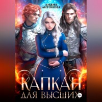 Лидия Антонова. Капкан для высших
