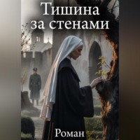 Николай Рассихин. Тишина за стенами
