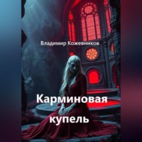Владимир Кожевников. Карминовая купель