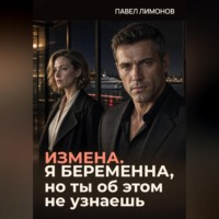 Павел Лимонов. Измена. Я беременна, но ты об этом не узнаешь