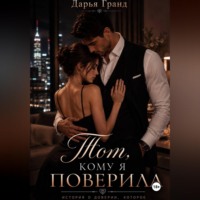 Дарья Гранд. Тот, кому я поверила