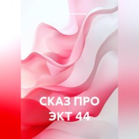 Иоанна Масленникова. СКАЗ ПРО ЭКТ 44